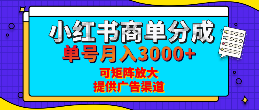 小红书商单分成计划，每天5分钟，有人单号月入3000+，可矩阵放大，长期稳定的蓝海项目_云峰项目库