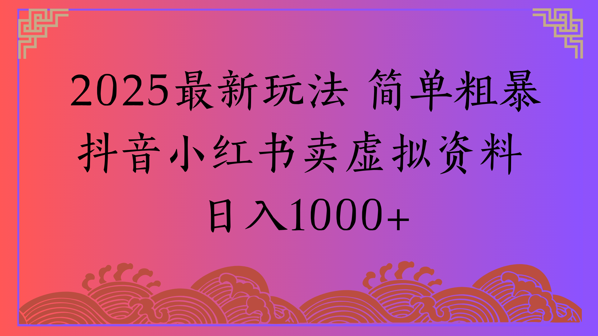 2025最新玩法 简单粗暴抖音小红书卖虚拟资料日入1000+_云峰项目库