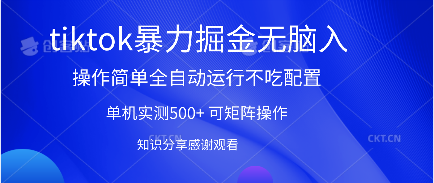 tiktok暴力掘金 单机实测500+全自动运行  可矩阵操作轻松上手 当天见收益_云峰项目库