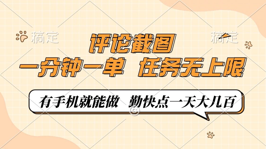 评论截图，0.5元一单，一分钟一单，有手机就能做，任务无上限，勤快点一天大几百_云峰项目库