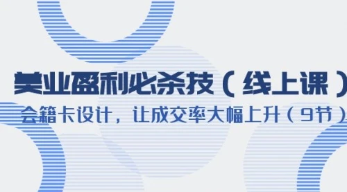美业盈利·必杀技（线上课）-会籍卡设计，让成交率大幅上升（9节_云峰项目库