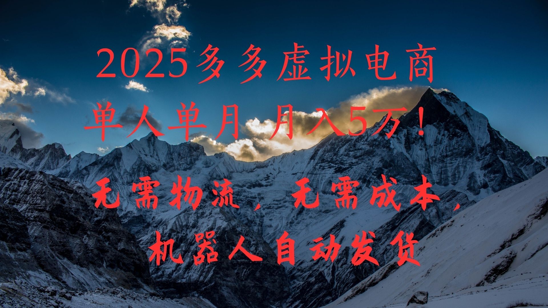 2025多多虚拟电商单人单月月入5万，无需物流，无需成本，机器人自动发货！_云峰项目库