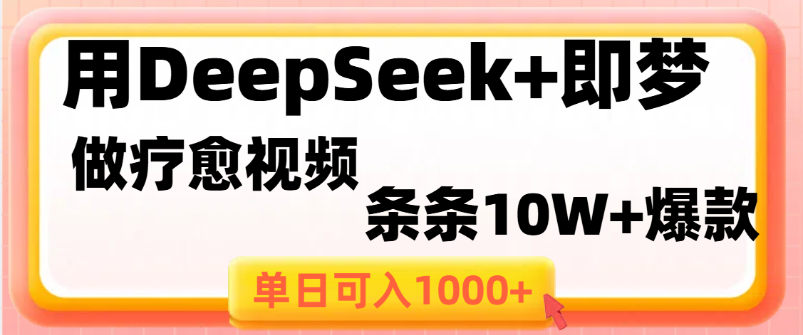 用DeepSeek+即梦做疗愈视频，条条10W+爆款，单日变现1000+_云峰项目库