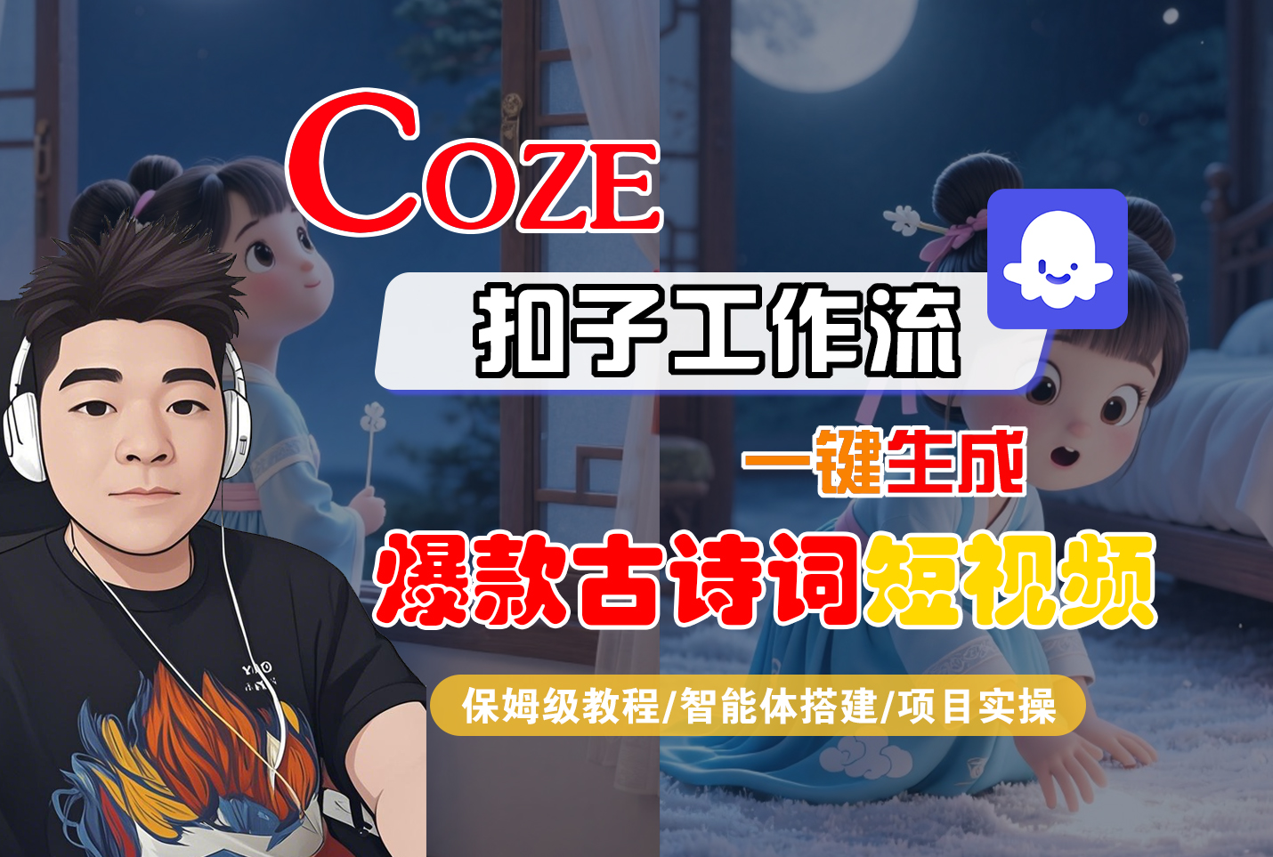 【Coze工作流实操教程】Coze智能体工作流一键生成“爆款古诗词“短视频，全流程保姆级教学---AI视频制作教程_AI创作_AI短片_AIGC人工智能！_云峰项目库