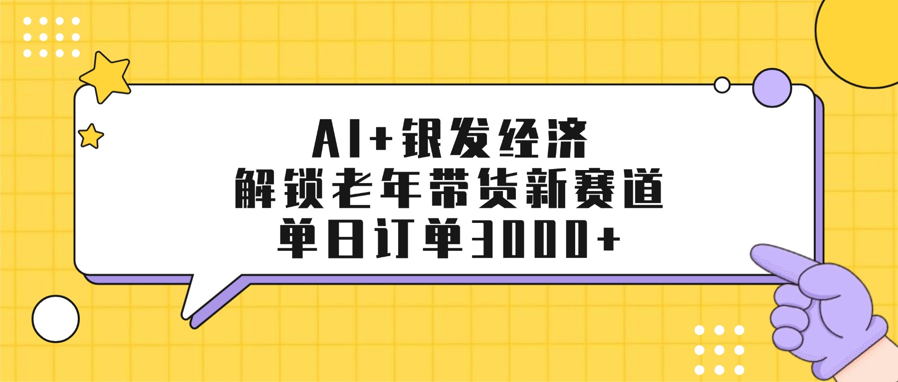 AI+银发经济：解锁老年带货新赛道，单日订单3000+_云峰项目库