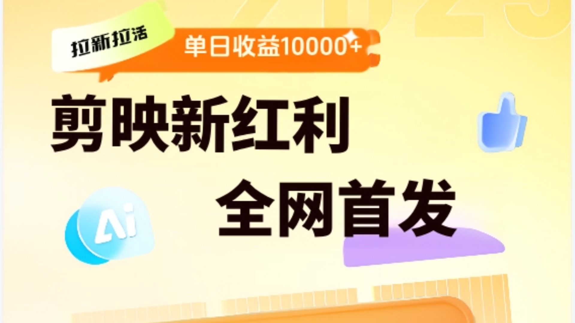 剪映拉新全流程 日入三五千 2025新风口_云峰项目库