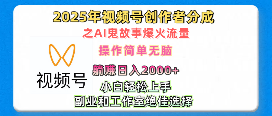 2025年视频号创作者分成之AI鬼故事爆火流量，轻松日入2000+无脑操作，小白、宝妈、学生党、也可轻松上手，不需要剪辑、副业和工作室绝佳选择_云峰项目库