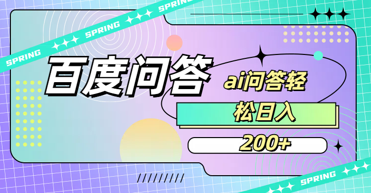 百度问答AI无脑回答，日入200+_云峰项目库