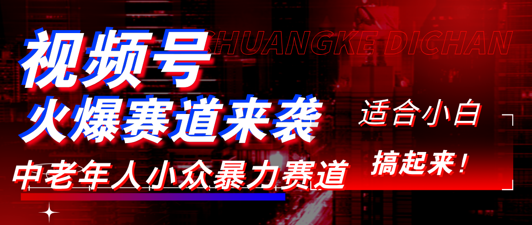 视频号玩法，最新爆火赛道，中老年人深信不疑，适合小白，宝妈，轻松实现日入1000+_云峰项目库