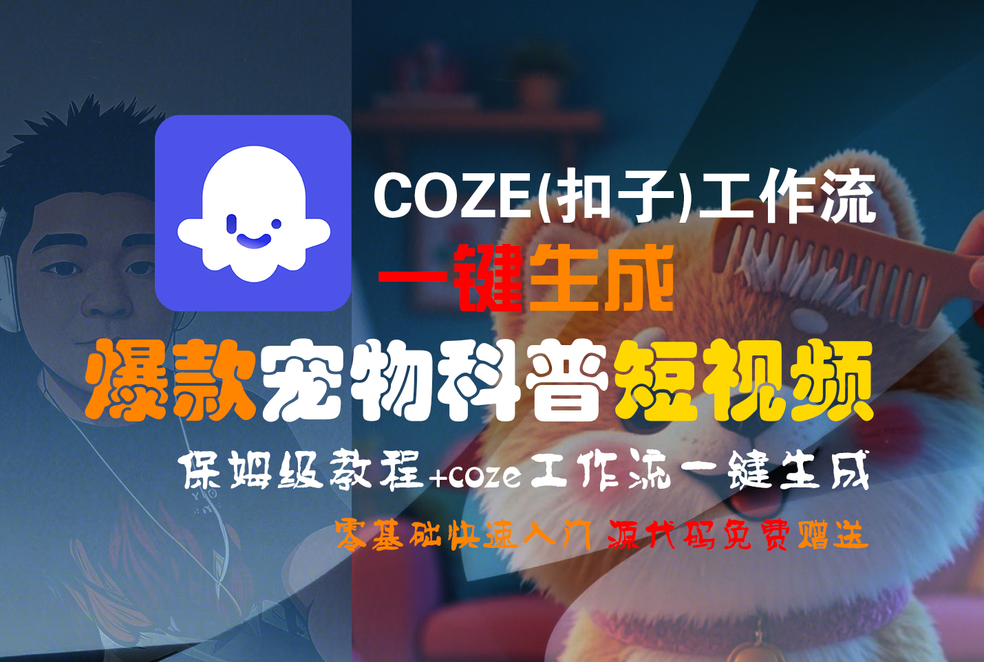 【Coze实操教程】Coze工作流一键生成“爆款宠物科普“短视频!工作流全流程保姆级教学 !2分钟一键生成无人工干预，零基础小白保姆级教程!_云峰项目库