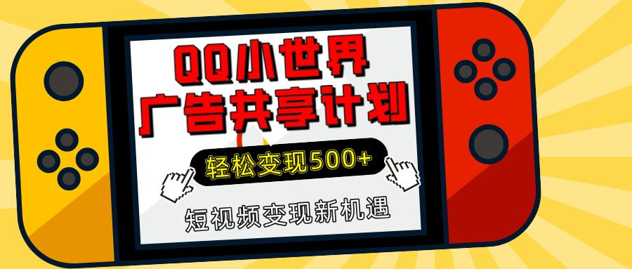揭秘QQ小世界广告共享计划：轻松变现500+，短视频变现新机遇_云峰项目库