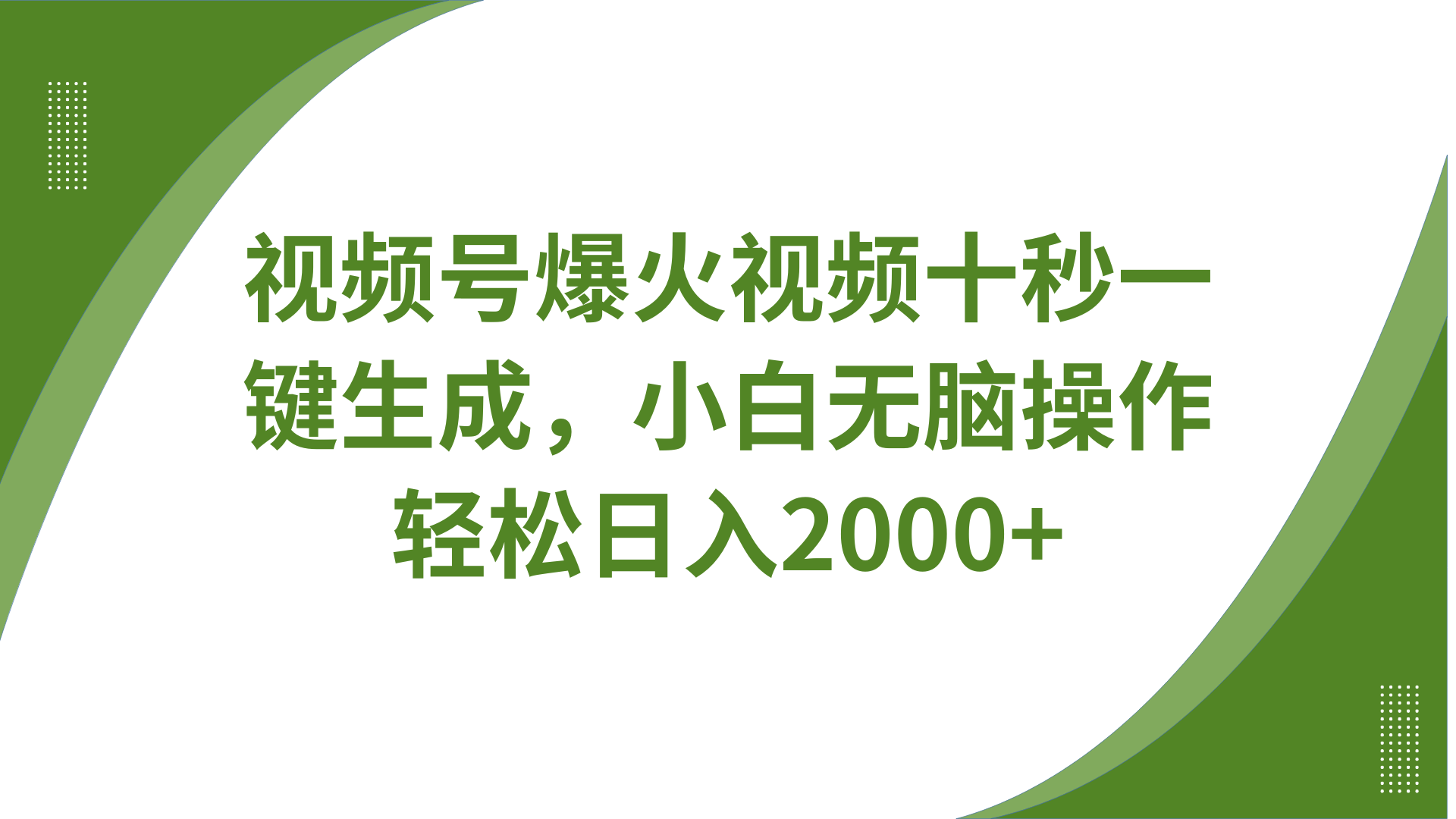 视频号爆火视频十秒一键生成，无需剪辑，带音频、带字幕，可以多平台同步发送，轻松日入2000+_云峰项目库