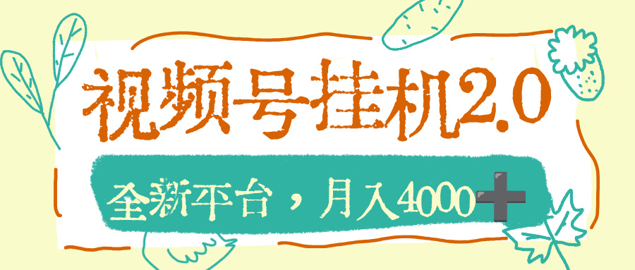 视频号挂机2.0玩儿法，全新平台，月入4000+_云峰项目库