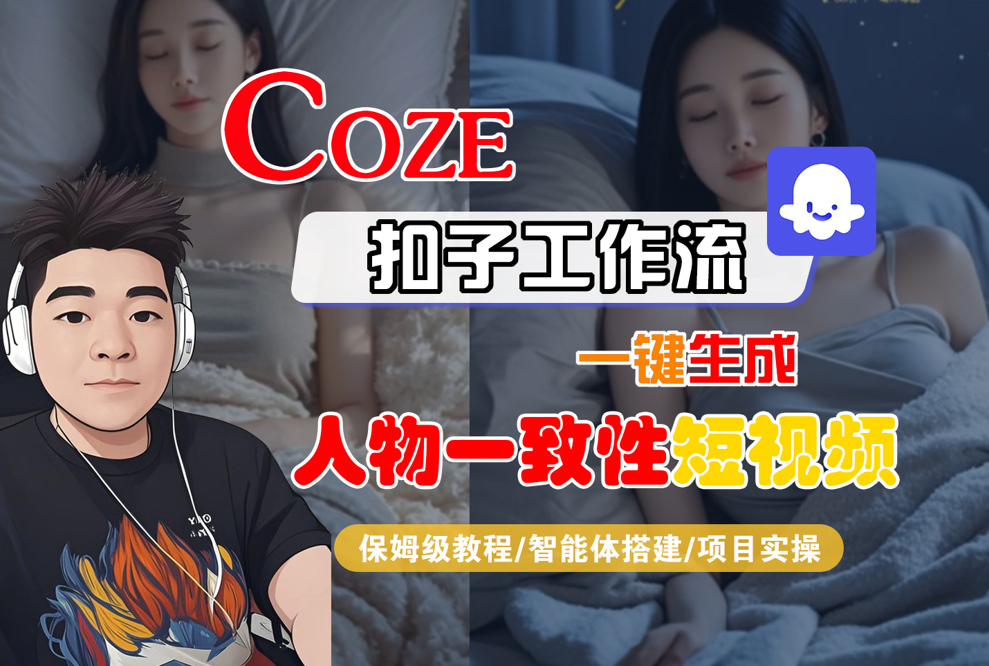 【Coze工作流搭建实操教程】Coze智能体工作流一键生成“人物一致性“短视频，全流程保姆级教学---AI视频制作教程_AI创作_AI短片_AI脚本_AI绘画_AIGC人工智能！_云峰项目库