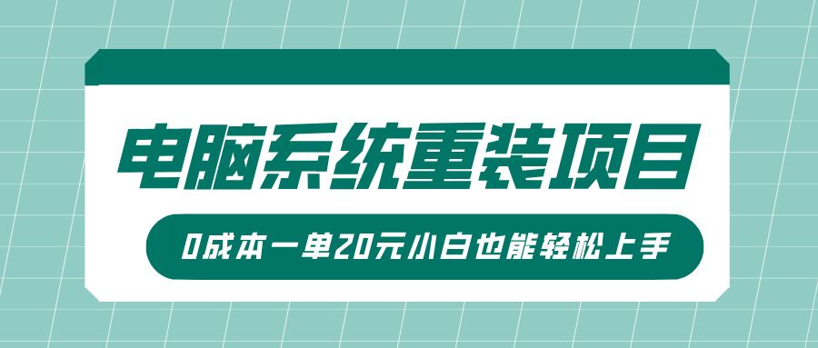 电脑系统重装项目，傻瓜式操作，0成本一单20元小白也能轻松上手_云峰项目库