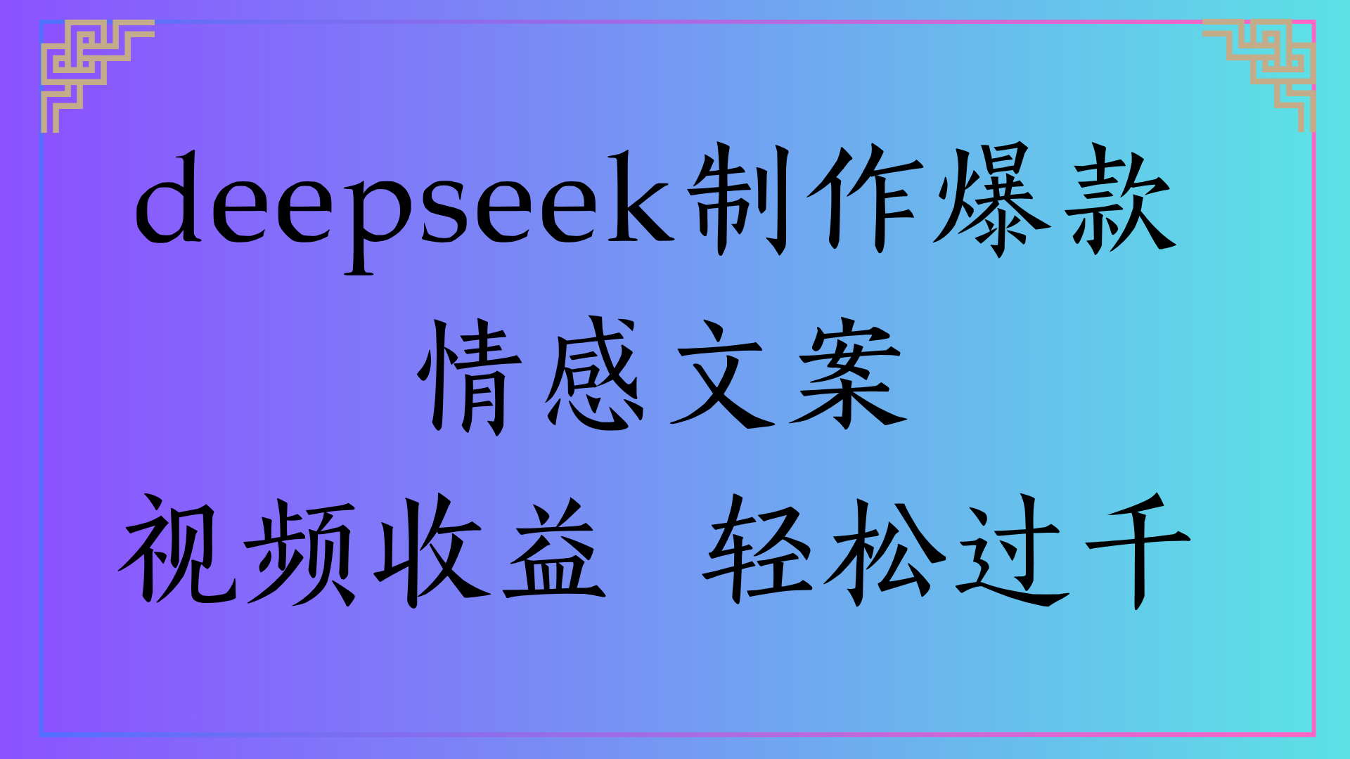 deepseek制作爆款情感文案视频收益 轻松过千_云峰项目库