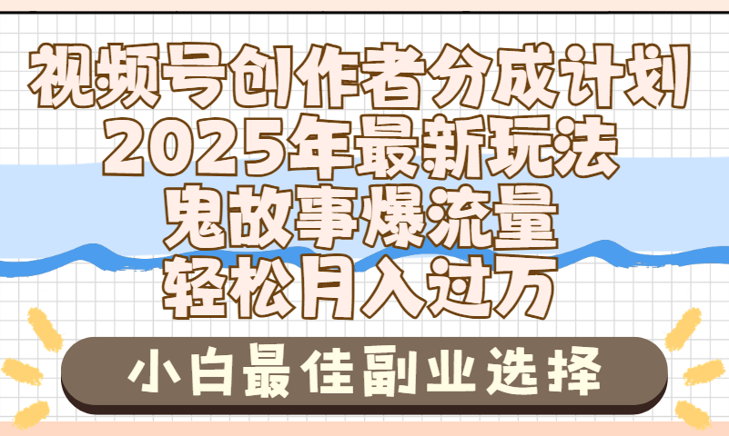 2025年鬼故事爆流量，视频号创作者分成，小白轻松上手，副业的绝佳选择，轻松月入过万_云峰项目库