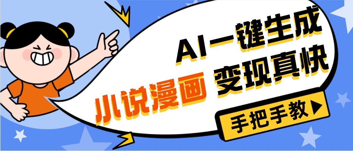AI小说漫画3.0，无需剪辑，一键洗稿原创，我昨天赚了1200+，副业必选项目_云峰项目库
