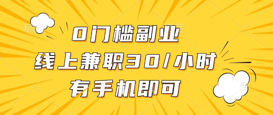 0门槛副业，线上兼职30一小时，有手机即可_云峰项目库