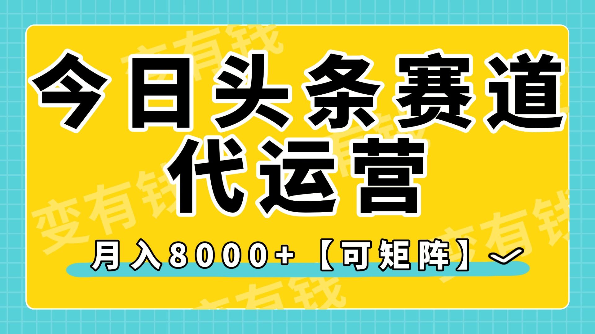 今日头条视频赛道代运营，月入8000+，【可矩阵玩法】_云峰项目库