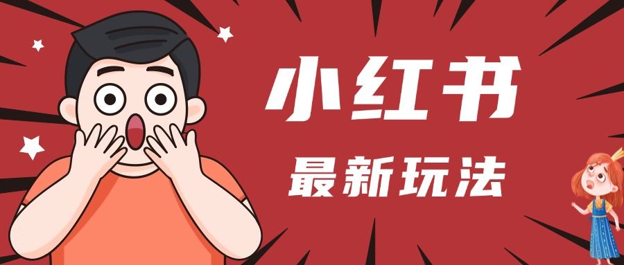 小红书人最新玩法，一条笔记点赞3W+，轻松日入1000+，小白秒上手_云峰项目库