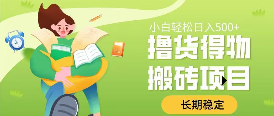 撸货得物搬砖项目，长期稳定，小白轻松日入500➕_云峰项目库