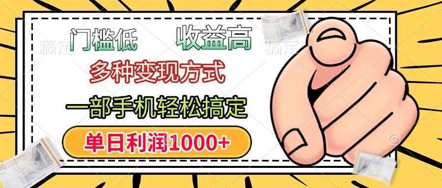 年前只靠一部手机，低门槛，利润高，单日收益1000+，多种变现方式_云峰项目库