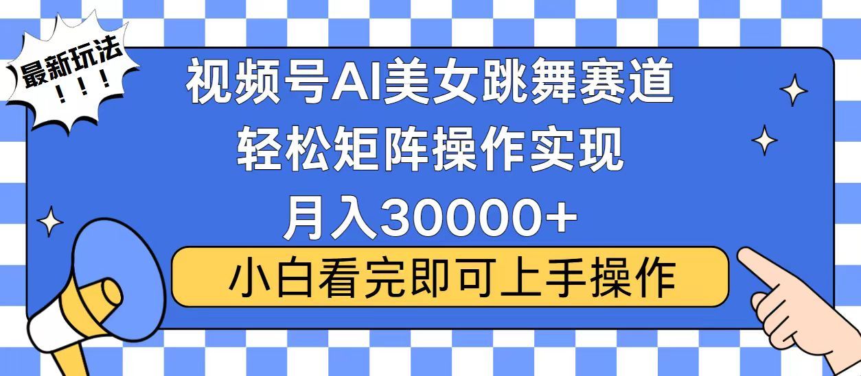 视频号2025最火最新玩法，当天起号，拉爆流量收益，小白也能轻松月入30000+_云峰项目库