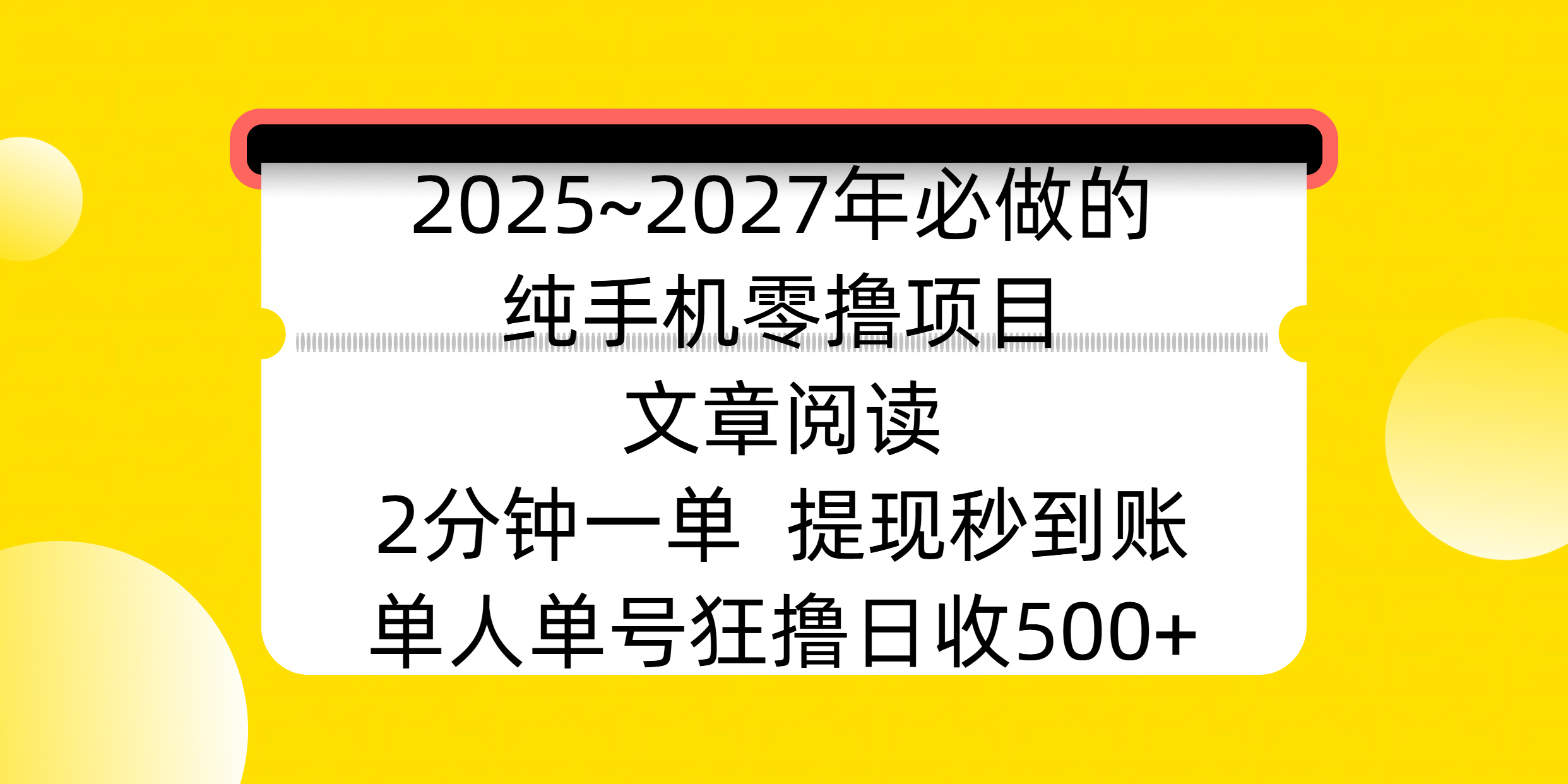 2025~2027年必做的纯手机零撸项目，文章阅读、在线签到，阅读2分钟一单，签到6秒拿红包，单人单号狂撸日收500+，提现秒到账_云峰项目库