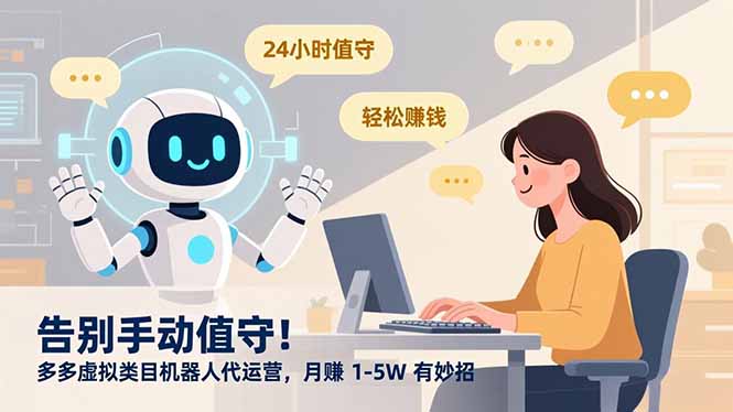 告别手动值守！多多虚拟类目机器人代运营，月赚 1-5W 有妙招_云峰项目库