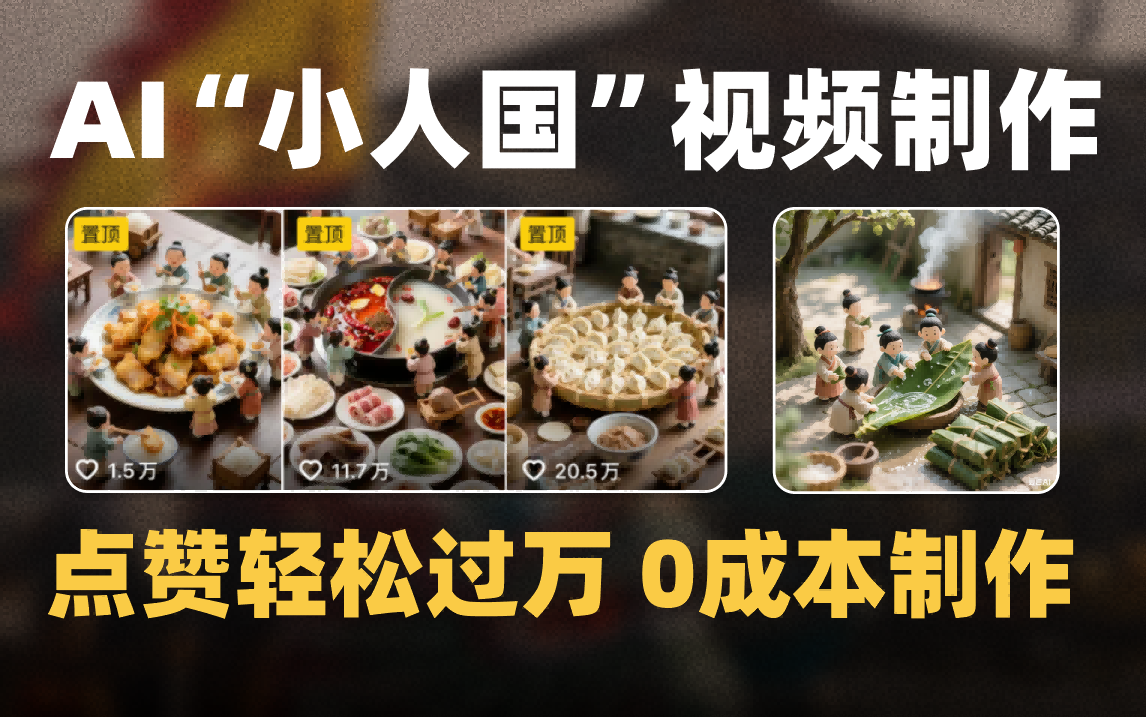 爆款1000W+微缩景观迷你小人国AI视频0成本制作全流程教学_云峰项目库