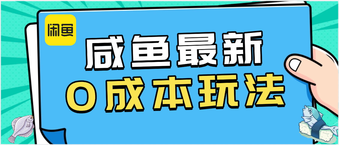 咸鱼最新0成本玩法，全网最细教程看完直接上手小白轻松日入500＋_云峰项目库