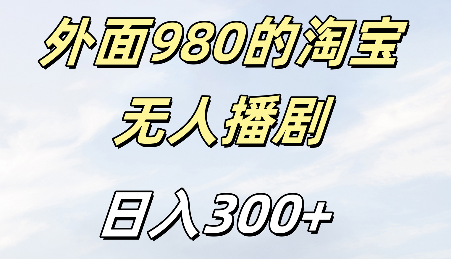 外面980的淘宝无人短剧日入300＋_云峰项目库