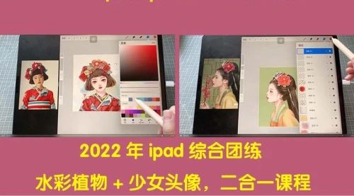 2022年ipad综合团练水彩植物+少女头像，二合一课程（40节课）            2022年ipad综合团练水彩植物+少女头像，二合一课程（40节课）_云峰项目库