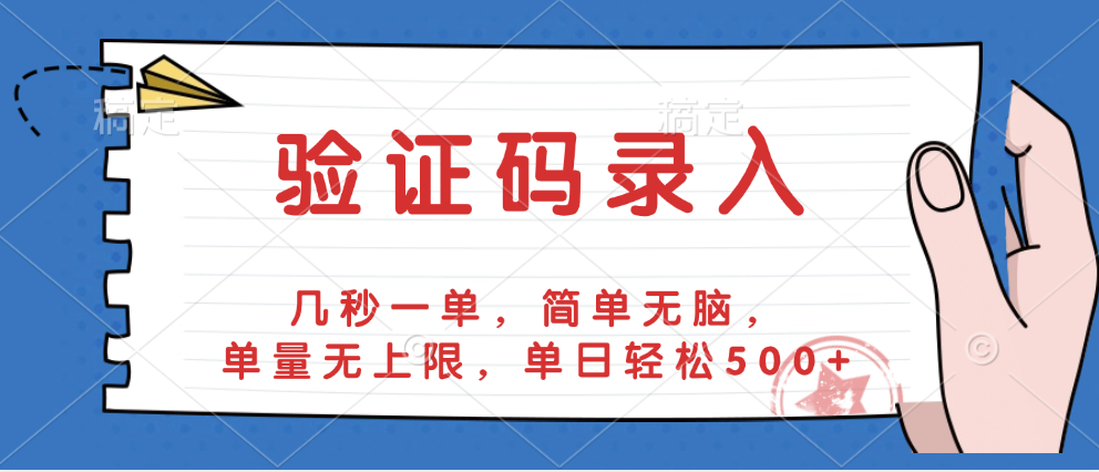 验证码录入，几秒一单，简单无脑，单量无上限，单日轻松500+_云峰项目库