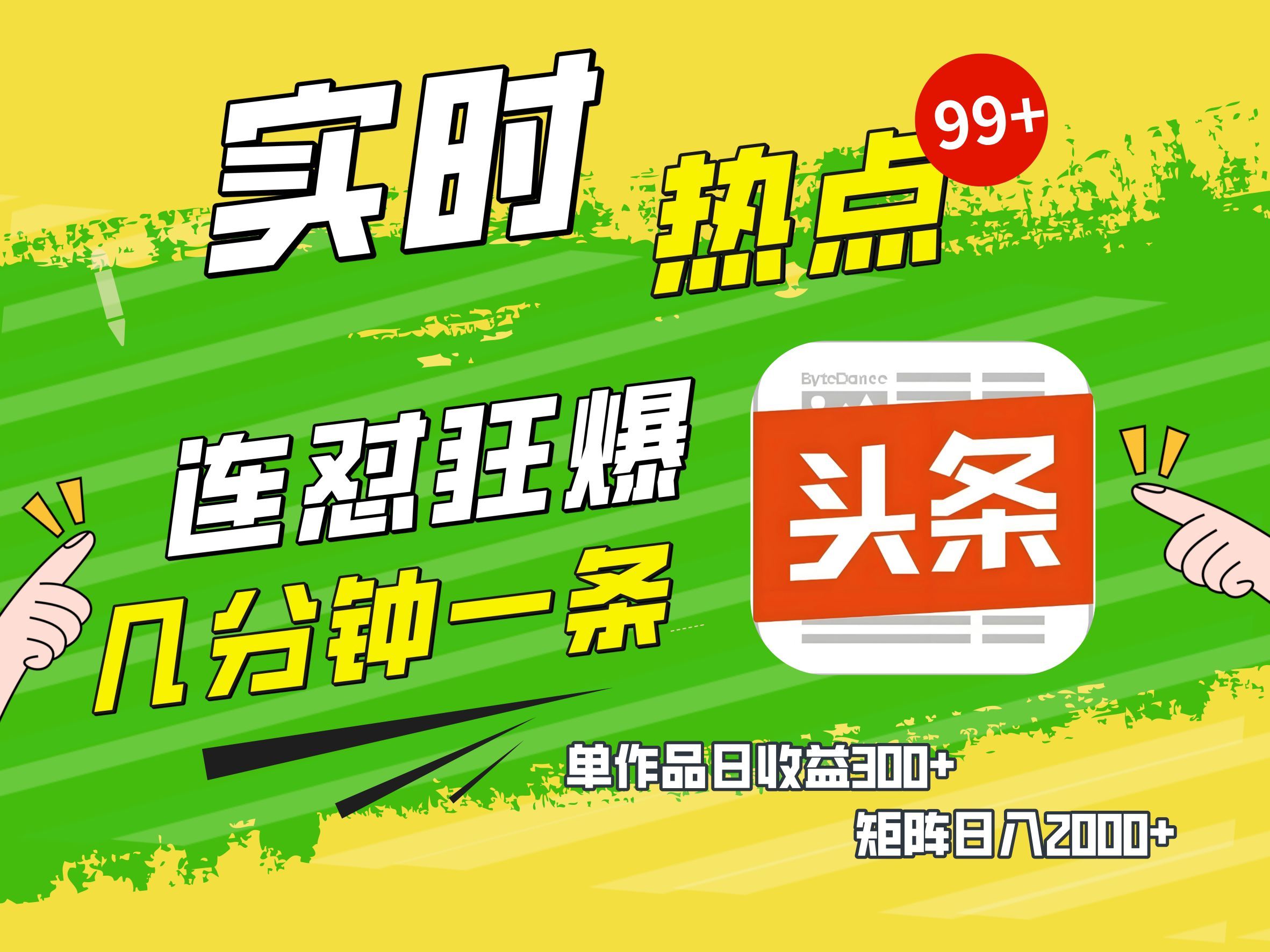AI爆款文章生成术，头条赚钱新姿势，无脑操作日赚1K+复制粘贴轻松玩转头条_云峰项目库