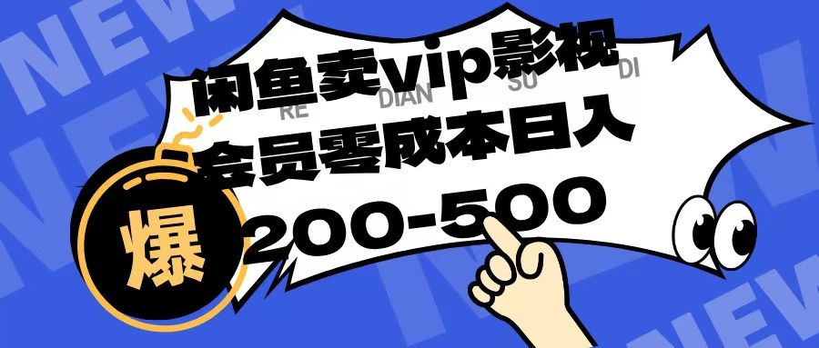 闲鱼卖vip影视会员，零成本日入200-500_云峰项目库