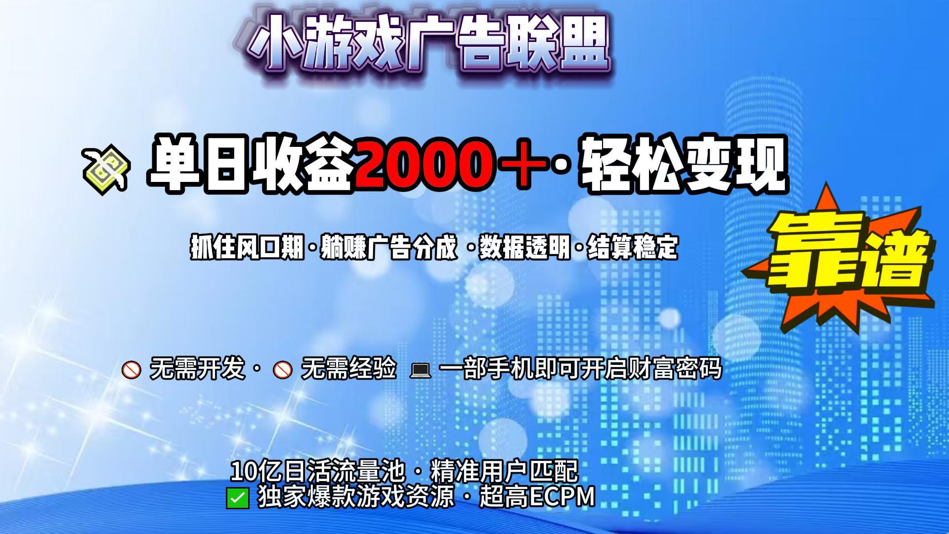 小游戏广告联盟，日收益2000+暴利逆袭_云峰项目库