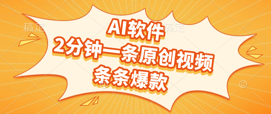 AI软件，2分钟一条原创视频，条条爆款_云峰项目库