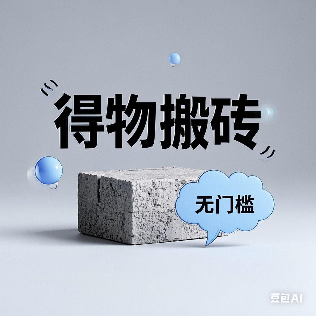 得物搬砖项目，无门槛，一天200到300_云峰项目库