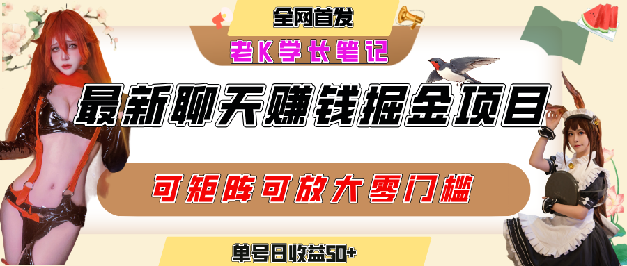 聊天掘金项目，可矩阵起号，适合工作室，个人宝妈，单号日收益50+，零门槛，小白也能轻松上手_云峰项目库