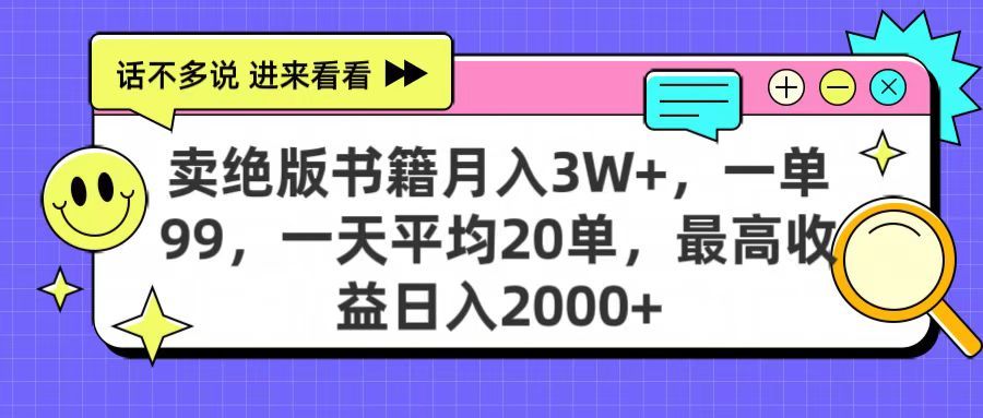 卖绝版书籍月入3W+，一单99，一天平均20单，最高收益日入2000+_云峰项目库