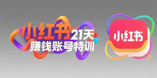 小红书21天赚钱账号特训：黄金定位技巧，高转粉文案创作，科学引流策略_云峰项目库