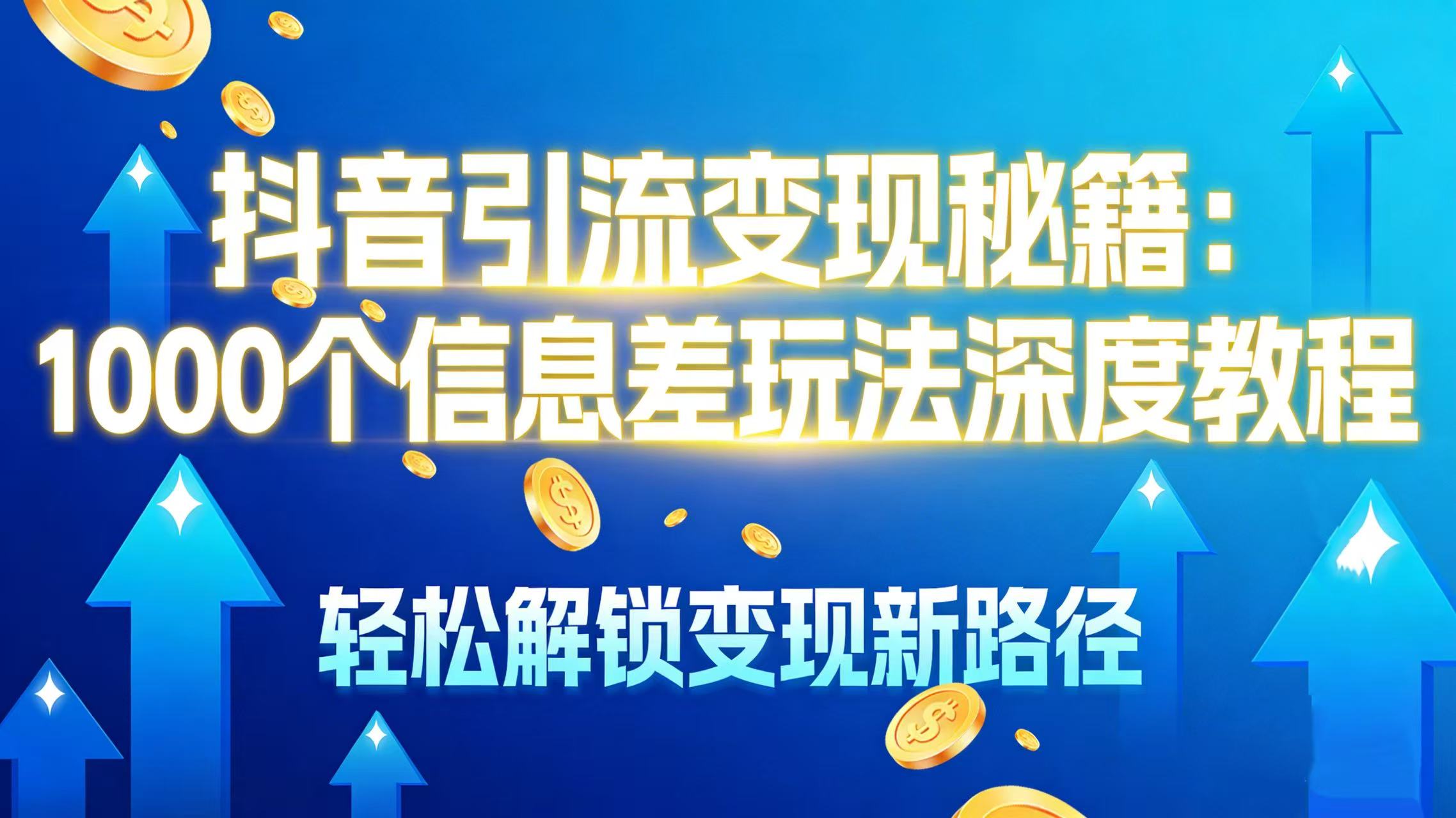 抖音引流变现秘籍：1000 个信息差玩法深度教程，轻松解锁变现新路径_云峰项目库