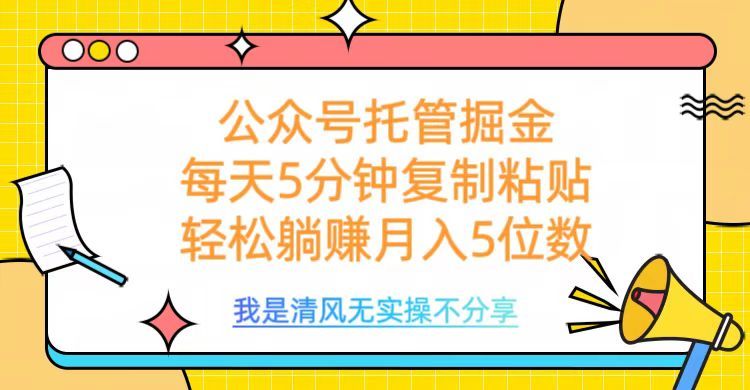 公众号托管掘金，每天5分钟复制粘贴，月入5位数_云峰项目库