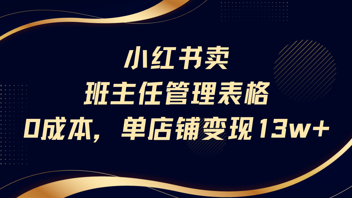 小红书卖班主任管理表格，0成本单号变现13w_云峰项目库