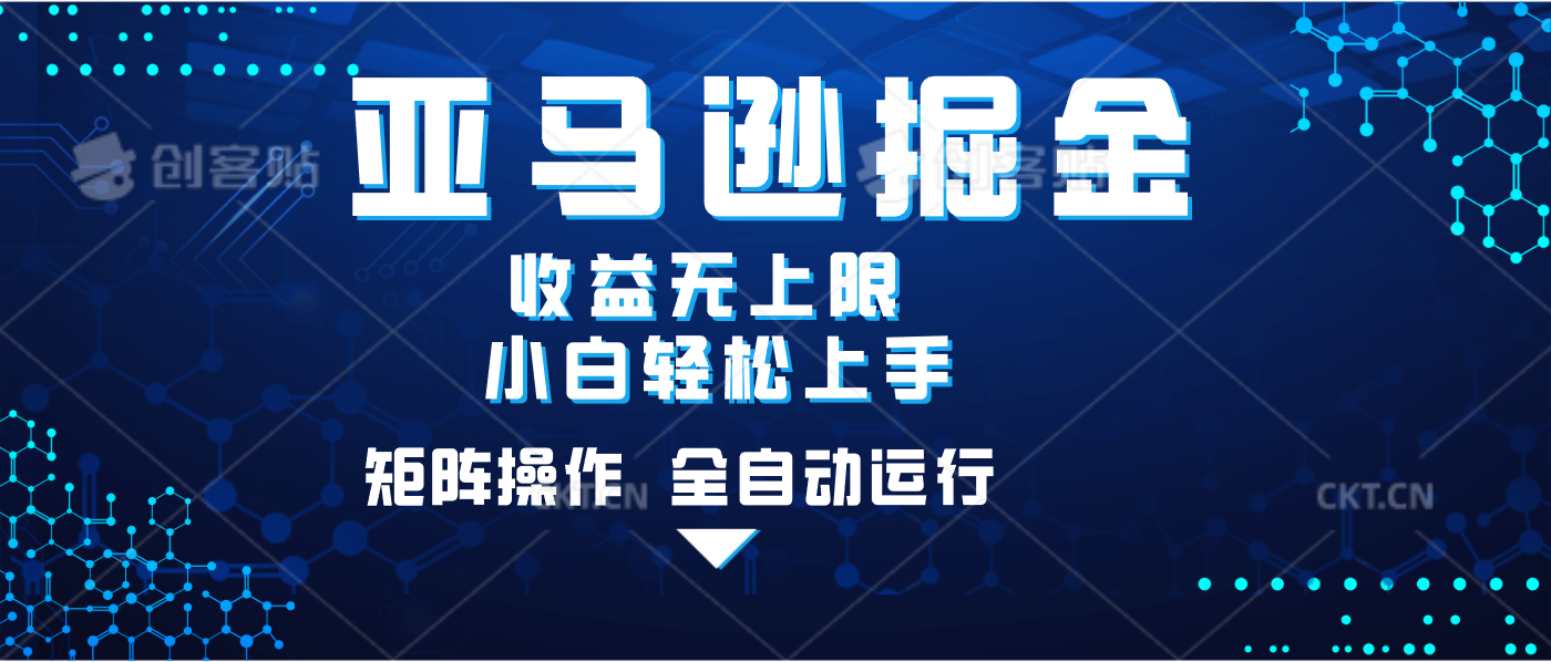 亚马逊掘金单设备轻松日入500+ 不吃配置小白轻松上手 可矩阵操作 收益无上限_云峰项目库