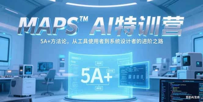 MAPSAI特训营，掌握 5A+方法论，从工具使用者到系统设计者的进阶之路_云峰项目库
