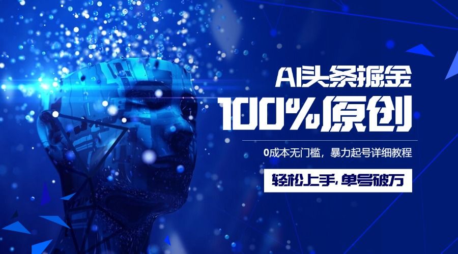 AI头条掘金100%原创玩法，0成本无门槛，暴力起号详细教程，轻松上手，单号破万_云峰项目库