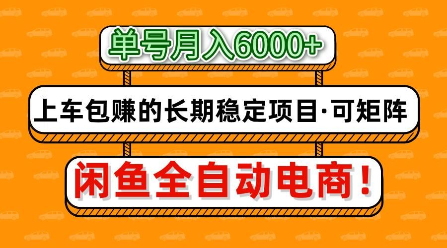 闲鱼全自动电商，月入6000+，上车包赚的长期稳定项目【可矩阵放大】_云峰项目库